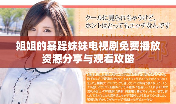 姐姐的暴躁妹妹电视剧免费播放资源分享与观看攻略