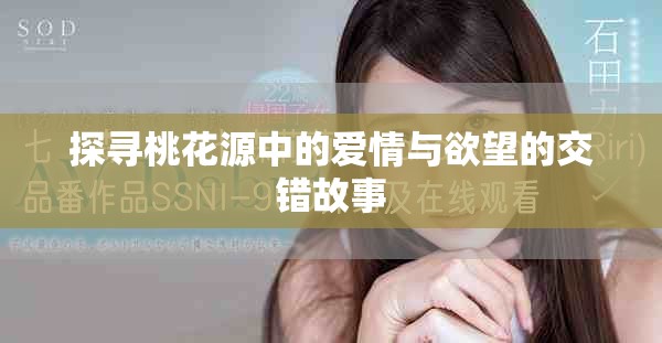 探寻桃花源中的爱情与欲望的交错故事