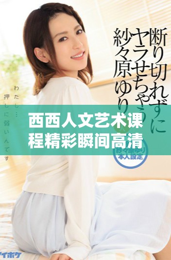 西西人文艺术课程精彩瞬间高清摄影作品赏析