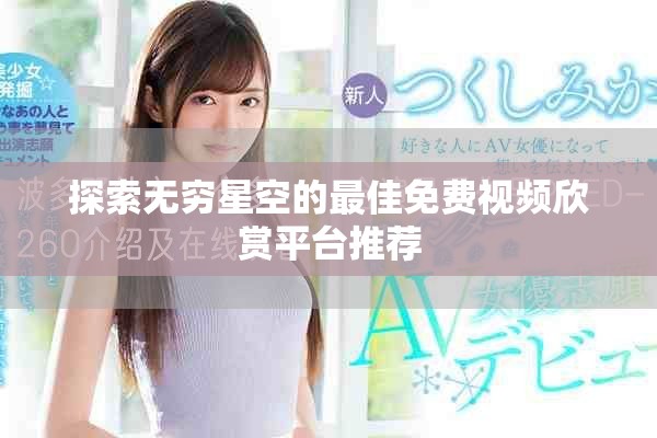 探索无穷星空的最佳免费视频欣赏平台推荐