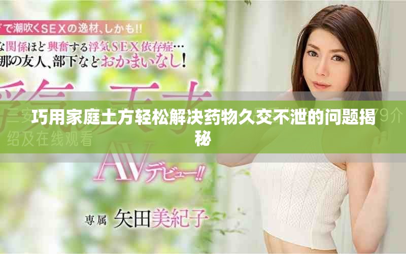 巧用家庭土方轻松解决药物久交不泄的问题揭秘
