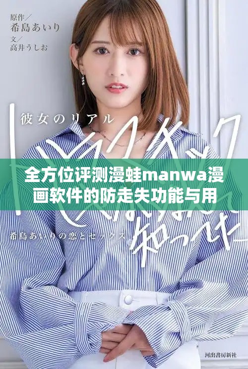全方位评测漫蛙manwa漫画软件的防走失功能与用户体验