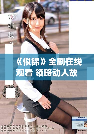 《似锦》全剧在线观看 领略动人故事与角色的精彩演绎