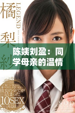 陈姨刘盈：同学母亲的温情故事与成长分享
