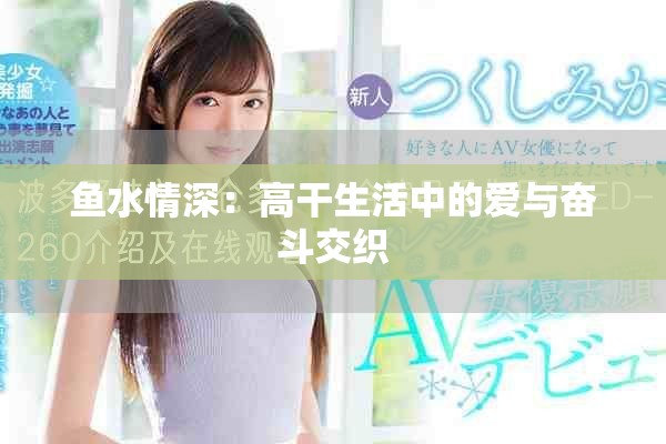 鱼水情深：高干生活中的爱与奋斗交织