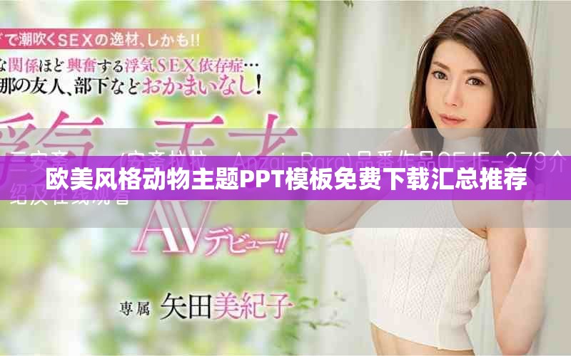 欧美风格动物主题PPT模板免费下载汇总推荐