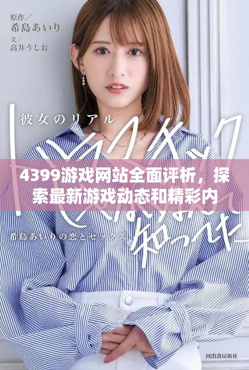 4399游戏网站全面评析，探索最新游戏动态和精彩内容分享