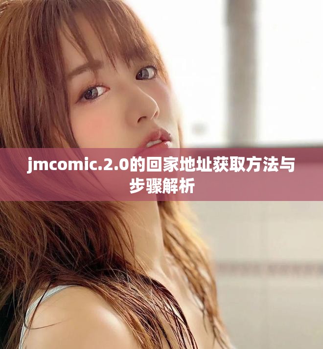 jmcomic.2.0的回家地址获取方法与步骤解析