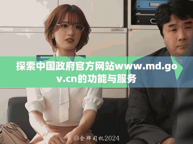 探索中国政府官方网站www.md.gov.cn的功能与服务