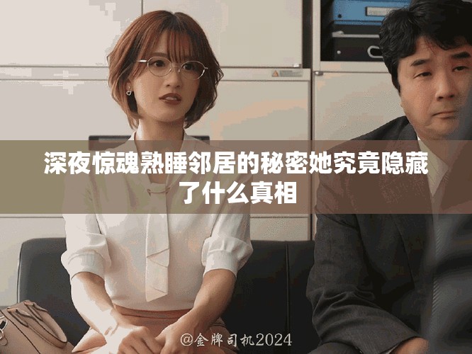 深夜惊魂熟睡邻居的秘密她究竟隐藏了什么真相