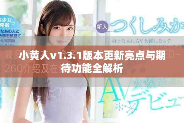 小黄人v1.3.1版本更新亮点与期待功能全解析