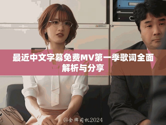 最近中文字幕免费MV第一季歌词全面解析与分享