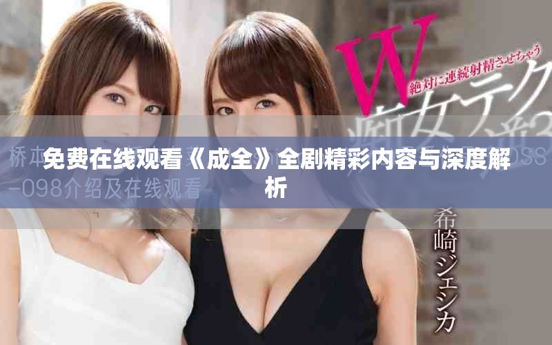 免费在线观看《成全》全剧精彩内容与深度解析