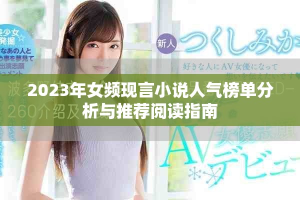 2023年女频现言小说人气榜单分析与推荐阅读指南