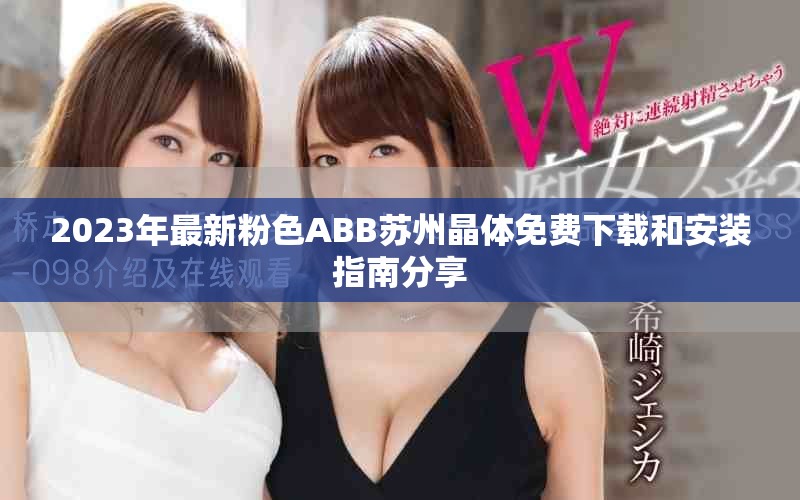 2023年最新粉色ABB苏州晶体免费下载和安装指南分享