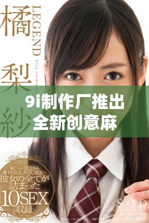 9i制作厂推出全新创意麻花零食，口感独特令人垂涎欲滴