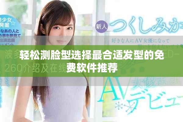 轻松测脸型选择最合适发型的免费软件推荐