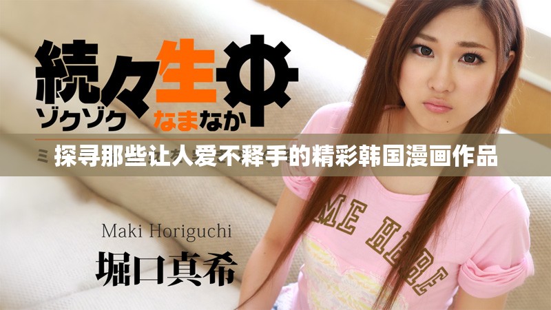 探寻那些让人爱不释手的精彩韩国漫画作品