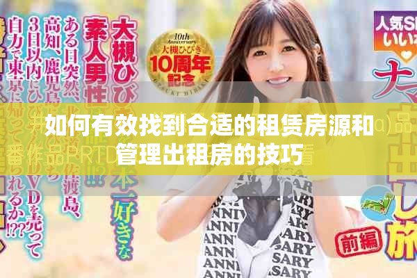 如何有效找到合适的租赁房源和管理出租房的技巧