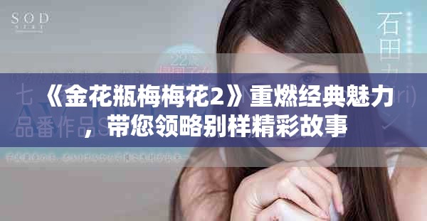 《金花瓶梅梅花2》重燃经典魅力，带您领略别样精彩故事