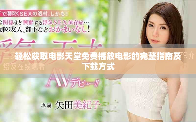轻松获取电影天堂免费播放电影的完整指南及下载方式
