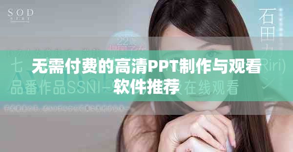 无需付费的高清PPT制作与观看软件推荐
