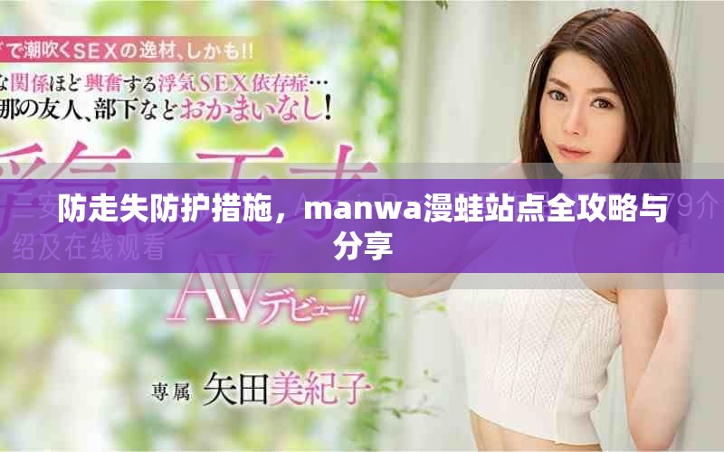 防走失防护措施，manwa漫蛙站点全攻略与分享