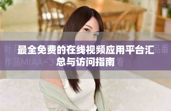 最全免费的在线视频应用平台汇总与访问指南