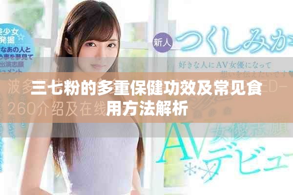 三七粉的多重保健功效及常见食用方法解析