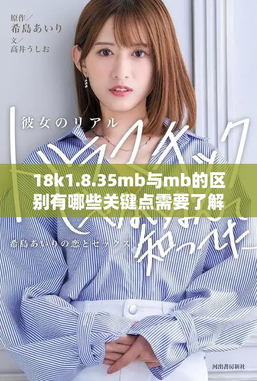 18k1.8.35mb与mb的区别有哪些关键点需要了解