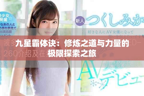 九星霸体诀：修炼之道与力量的极限探索之旅