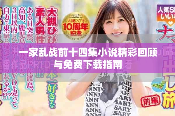 一家乱战前十四集小说精彩回顾与免费下载指南