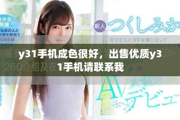 y31手机成色很好，出售优质y31手机请联系我