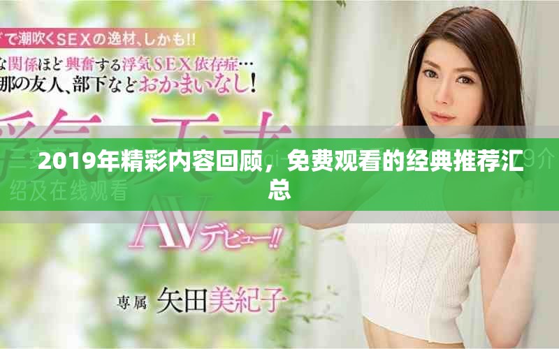 2019年精彩内容回顾，免费观看的经典推荐汇总