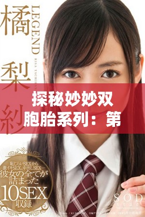 探秘妙妙双胞胎系列：第一季与第二季的精彩纷呈与成长故事