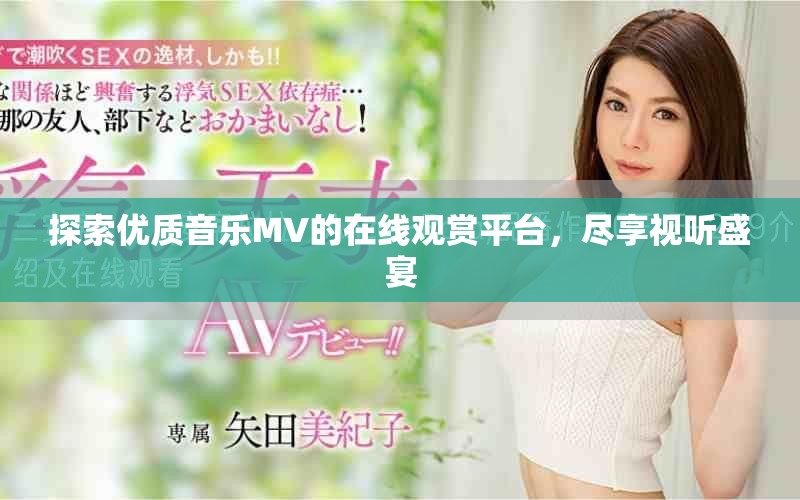 探索优质音乐MV的在线观赏平台，尽享视听盛宴