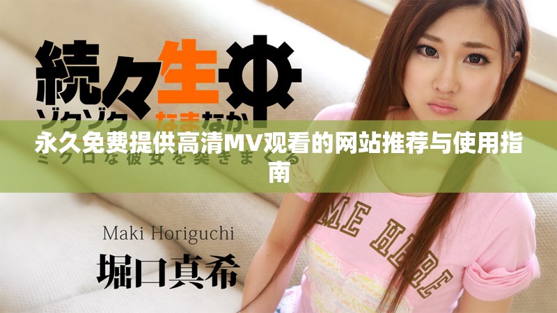 永久免费提供高清MV观看的网站推荐与使用指南