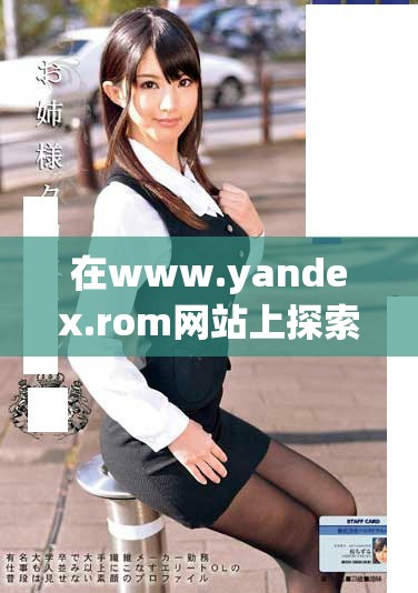在www.yandex.rom网站上探索全新在线服务体验