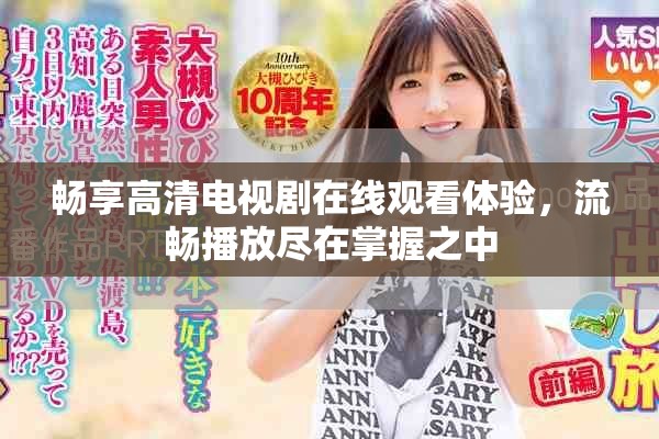 畅享高清电视剧在线观看体验，流畅播放尽在掌握之中