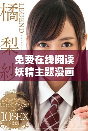 免费在线阅读妖精主题漫画，尽享精彩故事与精美画风