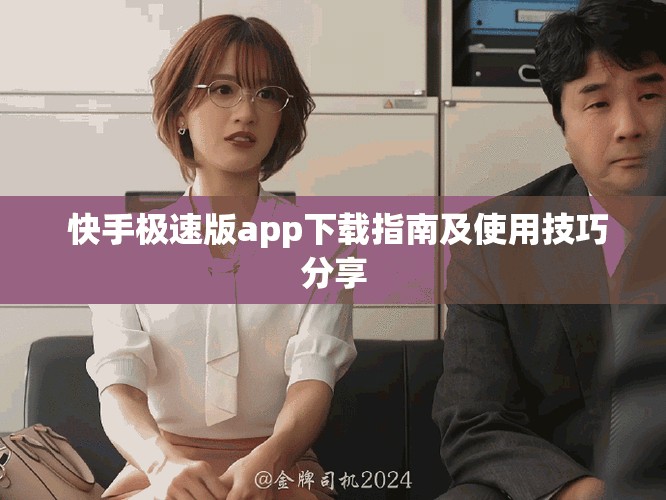  快手极速版app下载指南及使用技巧分享