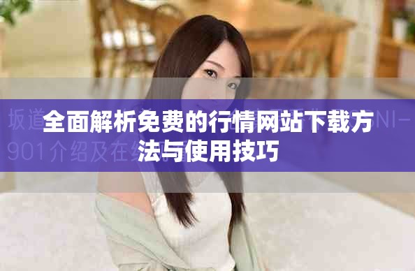 全面解析免费的行情网站下载方法与使用技巧