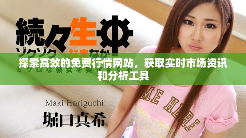 探索高效的免费行情网站，获取实时市场资讯和分析工具