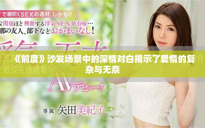 《前度》沙发场景中的深情对白揭示了爱情的复杂与无奈