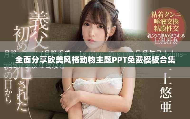 全面分享欧美风格动物主题PPT免费模板合集