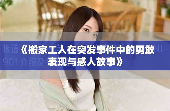 《搬家工人在突发事件中的勇敢表现与感人故事》