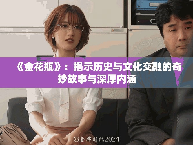 《金花瓶》：揭示历史与文化交融的奇妙故事与深厚内涵