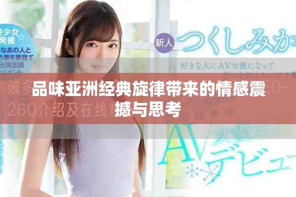 品味亚洲经典旋律带来的情感震撼与思考