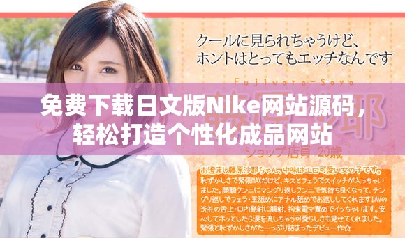 免费下载日文版Nike网站源码，轻松打造个性化成品网站