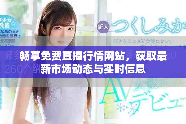 畅享免费直播行情网站，获取最新市场动态与实时信息